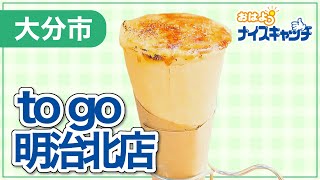 【大分市】to go 明治北店（2023年8月2日放送分）