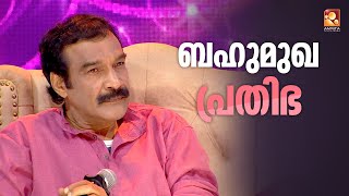 നർമ്മ ബോധം ഉള്ള ആളുകൾക്ക് എവിടെയും എപ്പോഴും വേദികൾ ഉണ്ടാകും : ജയരാജ് വാര്യർ