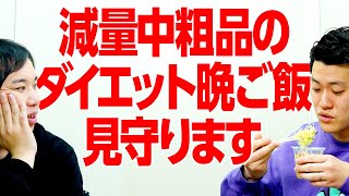 【減量中】粗品のダイエット晩ご飯を見守ります【霜降り明星】