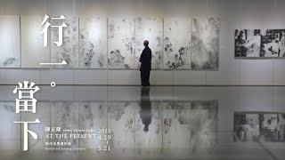 非池中藝術網｜國立彰化生活美學館｜陳正隆現代水墨創作展：行一當下