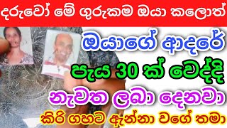 තරහා වෙච්ච ඔයාගේ ආදරේ පැය 30න් ඔයාට කතා කරනවා sinhala washi manthra gurukam