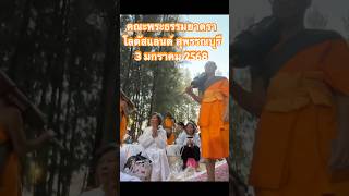 คณะพระธรรมยาตรา โลตัสแลนด์ สุพรรณบุรี 3 มกราคม 2568