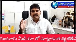 గుంటూరు మీడియా తో మాట్లాడుతున్న టిడిపి నగర అధ్యక్షుడు డేగల ప్రభాకర్