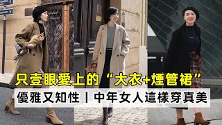 只壹眼愛上的“大衣+煙管裙”丨優雅又知性丨中年女人這樣穿真美丨時尚減齡穿搭#穿搭教程#穿搭分享#時尚穿搭