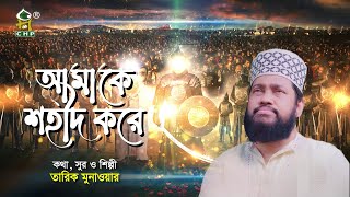 আমাকে শহীদ করে সেই মিছিলে শামিল করে নিও | Amake Shohid Kore | Tarek Monowar  | Bangla Islamic Song