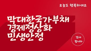 🎀막대한 국가부채, 경제정상화,민생안정