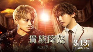 映画公開記念！5分で分かる「貴族誕生」PV【3月13日(金)公開】