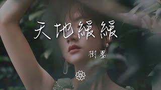 樹墨 - 天地緩緩（翻自 倫桑） 『當時流水默默晴夜聽潺潺』【動態歌詞Lyrics】