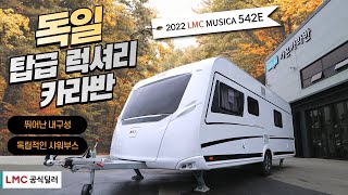 독일 TOP 럭셔리 카라반 ~ 최고급 독일카라반의 감성을 느껴보세요  2022 LMC 뮤지카 542E (MUSICA 542E)