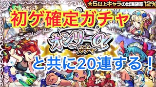 オンリーαガチャと初ゲ確定ガチャを贅沢に20連回す！！今こそ貯めたオーブの真の力を解放せよ！！【モンスト】