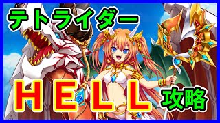 【白猫プロジェクト】ロストウェザーコード（ＨＥＬＬ）テトライダーで攻略！多段がやっぱりえぐいです。