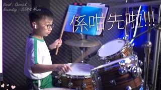 【學生貼堂】係咁先啦- drum cover by 子龍 - SJMN