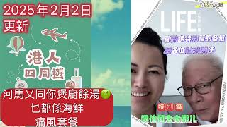 何生何太 跟住何太去哪兒「大年初五河馬教你煲廚餘湯痛風套餐又黎啦」