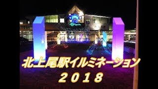 北上尾駅イルミネーション 2018‼️【 埼玉県上尾市 北上尾駅】