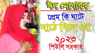 প্রেম কি ঘাটে মাঠে মিলে গো, বিচ্ছেদ গান, prem ki ghate mathe mile। New Baul Gaan Sewli Sarkar 2023