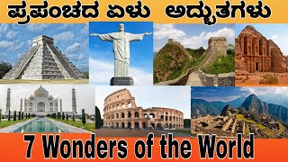 ಪ್ರಪಂಚದ ಏಳು ಅದ್ಭುತಗಳು| 7 Wonders of the World🌎#world #wonders #7wondersoftheworld #kannada#karnataka