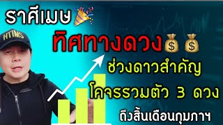 ราศีเมษ: ทิศทางดวงเมื่อ 3 ดาวรวมตัว จะเกิด 4 เรื่องใหญ่ที่ส่งผลต่อดวงชะตา by ณัฐ นรรัตน์