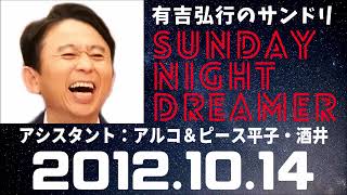 抱腹絶倒！2012.10.14 サンドリ 有吉弘行のSUNDAY NIGHT DREAMER