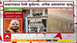 Jalgaon Train Accidentआग लागल्याच्या भीतीने चालत्या गाडीतून उड्या मारल्या,बंगळुरु एक्प्रेसने चिरडले