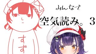 【みんなで空気読み。3】空気しか読んだことないです【七瀬すず菜/にじさんじ】