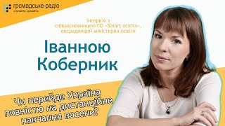 Чи перейде Україна повністю на дистанційне навчання восени? — Іванна Коберник