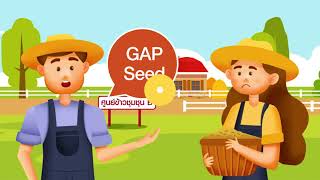 การตรวจรับรองระบบการผลิตเมล็ดพันธุ์ข้าว (GAP Seed) เพื่อรวบรวมและขายเมล็ดพันธุ์ควบคุมข้าวเปลือก