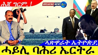 Jan 9,2025- ኣገናዓ ሓይሊ ባሕሪ ኤርትራ | ኣጽዋራት ኤትዮጵያ | ሕጂ ግርም |