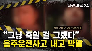 [사건파일24] “합의 안하고 징역가겠다”…만취 음주사고 낸 BJ 검거