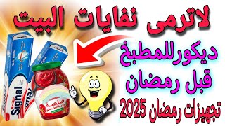 افكار مذهلة من اعادة تدوير نفايات البيت♻️فكرتين للمطبخ قبل رمضان ✨تجهيزات رمضان‼️diy home decoration