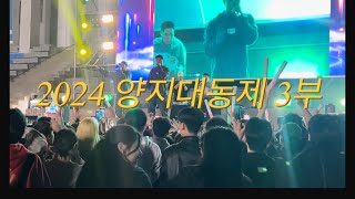 [연성대학교 유통물류과 | VLOG] 2024 양지대동제 3부