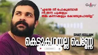 കണ്ണുകൾക്ക് ഇമ്പമേറുന്ന  മനോഹര വിരഹഗാനം | കെട്ടുകഥയല്ല പെണ്ണേ  |  Shafi Kollam