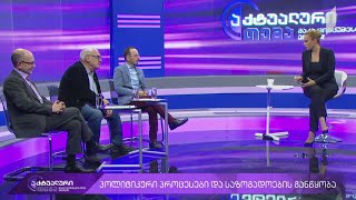 აქტუალური თემა მაკა ცინცაძესთან ერთად - პოლიტიკური პროცესები და საზოგადოების განწყობა #LIVE