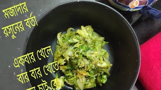 Tasty garlic vorta|||বাটা বাটির ঝামেলা ছাড়াই রসুনের ভর্তা রেসিপি ||healthy garlic borta recipe||