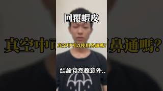 回覆蝦皮怪問題在真空狀態下能不能使用鼻通呢？#蝦皮賣場 #創業分享 #蝦皮購物 #電商創業 #蝦皮 #蝦皮經營 #電商經營 #電商教學