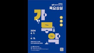 24' 목요상설 가무악(05.09) - 단막극 '어사상봉 대목'