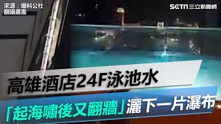 高雄酒店24F泳池水「起海嘯後又翻牆」灑下一片瀑布│政常發揮