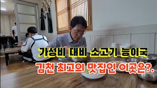 가성비 대비 소고기 능이국 맛이 일품인 김천 최고의 맛집인 이곳은?.