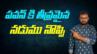 పవన్ కి తీవ్రమైన నడుము నొప్పి//Pawan has severe back pain...