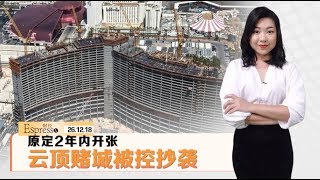 美国结怨 永利赌场要拆云顶赌场 | 财经Espresso