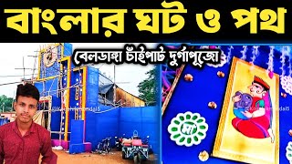 বেলডাঙ্গা চাঁইপাট দুর্গাপূজো 2023 প্রস্তুতি পর্ব beldanga chipat durga puja 2023