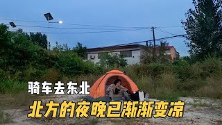 广东小伙骑行去东北，北方降温比预想的早，晚上在野外露营有点冷 #摄影 #旅游 #旅行 #记录真实生活