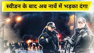 Norway Riots: स्वीडन के बाद अब नार्वे में भड़का दंगा || After Sweden Riots Erupts In Norway