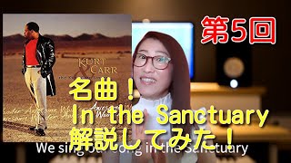 第5回　Kart CurrのIn the sanctuaryゴスペル曲の解釈