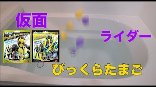 お風呂にドボン！！仮面ライダーびっくらたまご　１弾、２弾開封レビュー