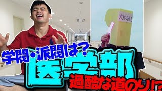 岡山大学現役医学部が大暴露！医者になるための厳しい道のりとは・・・？