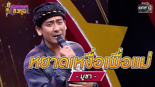 หยาดเหงื่อเพื่อแม่ - มูซา | ดวลเพลงชิงทุน รวมแชมป์ EP.673 | 24 มิ.ย. 64 | one31