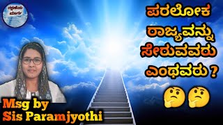 ದೇವರ ಪರಲೋಕರಾಜ್ಯವನ್ನು ಸೇರುವವರು ಯಾರು ? ||Who will enter into the Kingdom of heaven || ಯಾರು ಅರ್ಹರು ?