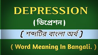 🚀(ডিপ্রেশন ) শব্দের বাংলা মানে। Depression meaning in bangali. #skrwordmeaning