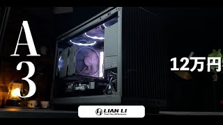 【最速レビュー】LIAN LI A3-mATX はデザインが武器であり欠点。