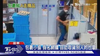 包裹小偷 假名網購 自助取貨別人的也拿｜TVBS新聞